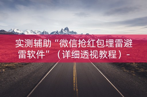 实测辅助“微信抢红包埋雷避雷软件”（详细透视教程）-哔哩哔哩