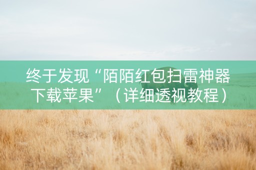 终于发现“陌陌红包扫雷神器下载苹果”（详细透视教程）-哔哩哔哩