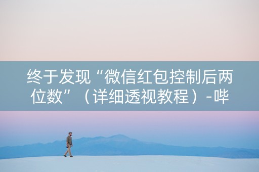 终于发现“微信红包控制后两位数”（详细透视教程）-哔哩哔哩