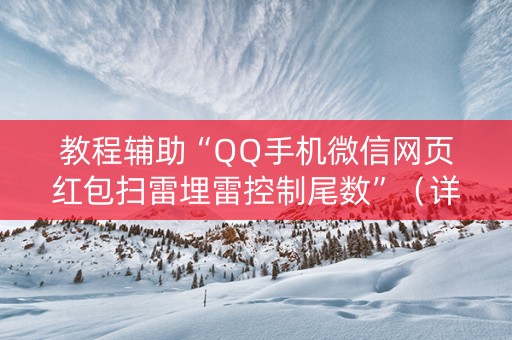 教程辅助“QQ手机微信网页红包扫雷埋雷控制尾数”（详细透视教程）-哔哩哔哩