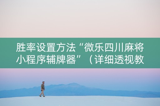 胜率设置方法“微乐四川麻将小程序辅牌器”（详细透视教程）-哔哩哔哩