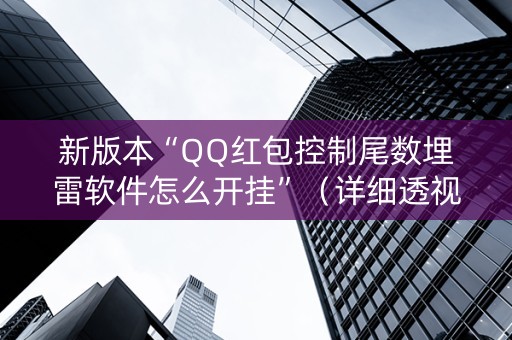 新版本“QQ红包控制尾数埋雷软件怎么开挂”（详细透视教程）-哔哩哔哩