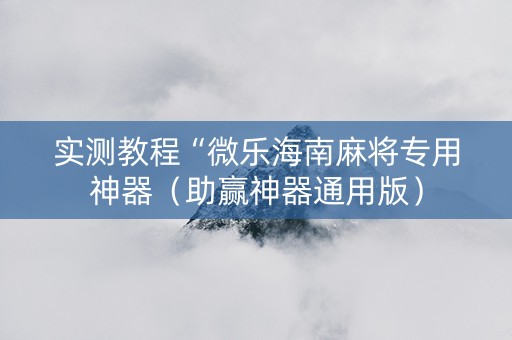 实测教程“微乐海南麻将专用神器（助赢神器通用版）