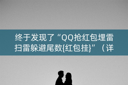 终于发现了“QQ抢红包埋雷扫雷躲避尾数{红包挂}”（详细透视教程）-哔哩哔哩