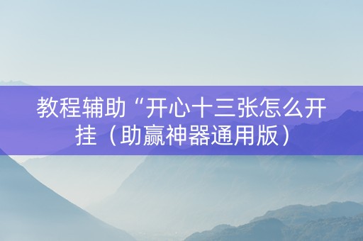 教程辅助“开心十三张怎么开挂（助赢神器通用版）