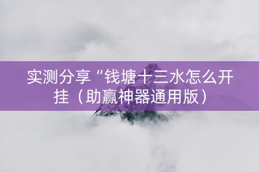 实测分享“钱塘十三水怎么开挂（助赢神器通用版）