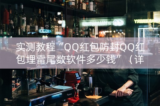 实测教程“QQ红包防封QQ红包埋雷尾数软件多少钱”（详细透视教程）-哔哩哔哩