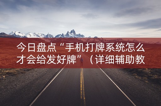 今日盘点“手机打牌系统怎么才会给发好牌”（详细辅助教程）-哔哩哔哩