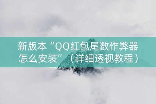 新版本“QQ红包尾数作弊器怎么安装”（详细透视教程）-哔哩哔哩