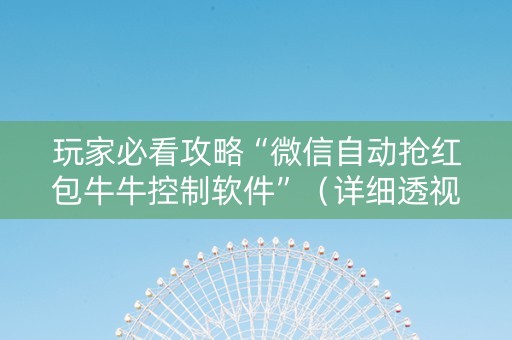 玩家必看攻略“微信自动抢红包牛牛控制软件”（详细透视教程）-哔哩哔哩