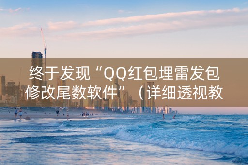 终于发现“QQ红包埋雷发包修改尾数软件”（详细透视教程）-哔哩哔哩