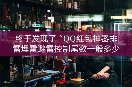 终于发现了“QQ红包神器排雷埋雷避雷控制尾数一般多少钱”（详细透视教程）-哔哩哔哩