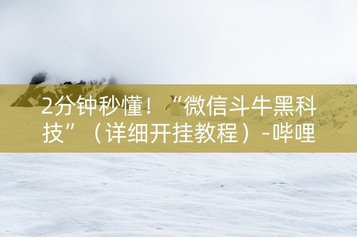 2分钟秒懂！“微信斗牛黑科技”（详细开挂教程）-哔哩哔哩