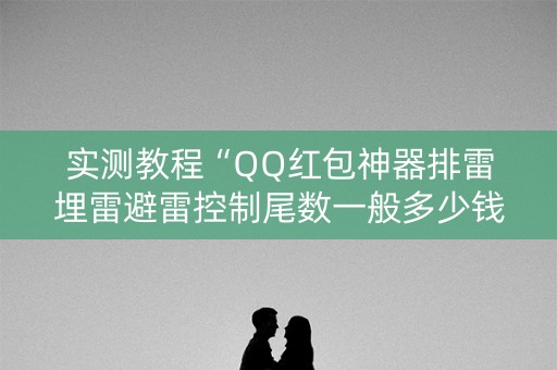 实测教程“QQ红包神器排雷埋雷避雷控制尾数一般多少钱”（详细透视教程）-哔哩哔哩