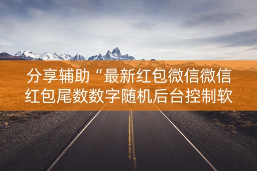 分享辅助“最新红包微信微信红包尾数数字随机后台控制软件”（详细透视教程）-哔哩哔哩