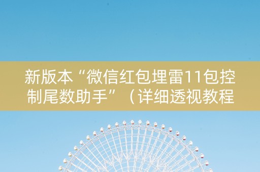 新版本“微信红包埋雷11包控制尾数助手”（详细透视教程）-哔哩哔哩