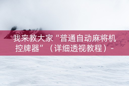 我来教大家“普通自动麻将机控牌器”（详细透视教程）-哔哩哔哩