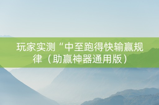 玩家实测“中至跑得快输赢规律（助赢神器通用版）