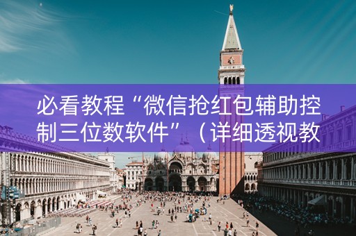 必看教程“微信抢红包辅助控制三位数软件”（详细透视教程）-哔哩哔哩