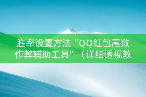 胜率设置方法“QQ红包尾数作弊辅助工具”（详细透视教程）-哔哩哔哩