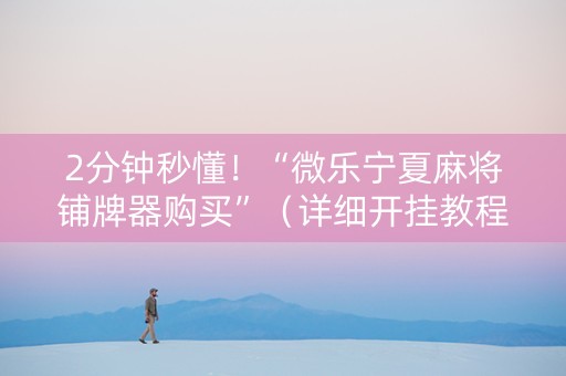 2分钟秒懂！“微乐宁夏麻将铺牌器购买”（详细开挂教程）-哔哩哔哩