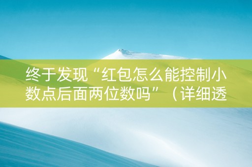 终于发现“红包怎么能控制小数点后面两位数吗”（详细透视教程）-哔哩哔哩