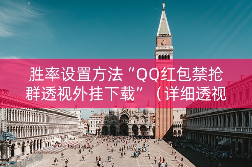 胜率设置方法“QQ红包禁抢群透视外挂下载”（详细透视教程）-哔哩哔哩