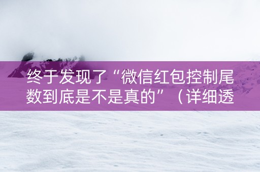 终于发现了“微信红包控制尾数到底是不是真的”（详细透视教程）-哔哩哔哩