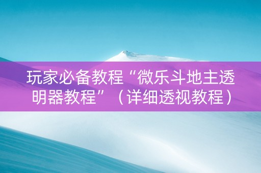 玩家必备教程“微乐斗地主透明器教程”（详细透视教程）-哔哩哔哩