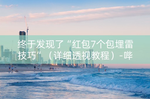 终于发现了“红包7个包埋雷技巧”（详细透视教程）-哔哩哔哩