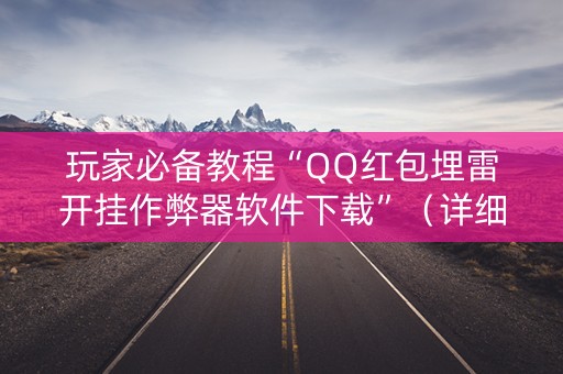 玩家必备教程“QQ红包埋雷开挂作弊器软件下载”（详细透视教程）-哔哩哔哩