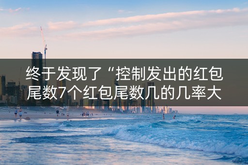 终于发现了“控制发出的红包尾数7个红包尾数几的几率大”（详细透视教程）-哔哩哔哩