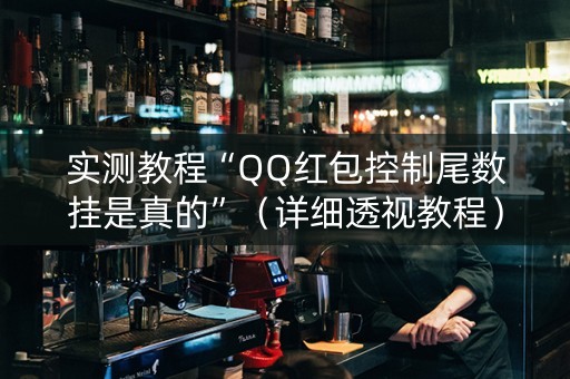 实测教程“QQ红包控制尾数挂是真的”（详细透视教程）-哔哩哔哩