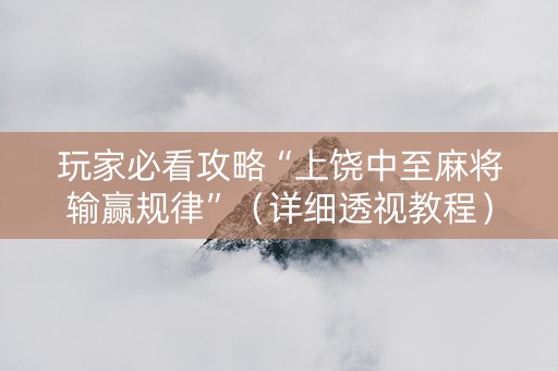 玩家必看攻略“上饶中至麻将输赢规律”（详细透视教程）-哔哩哔哩