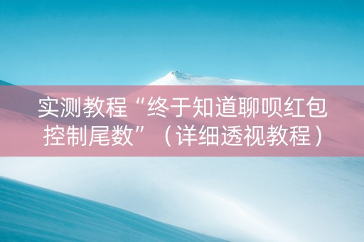 实测教程“终于知道聊呗红包控制尾数”（详细透视教程）-哔哩哔哩