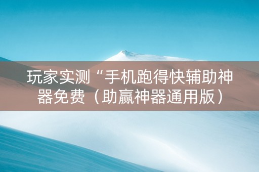 玩家实测“手机跑得快辅助神器免费（助赢神器通用版）