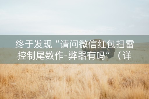 终于发现“请问微信红包扫雷控制尾数作-弊器有吗”（详细透视教程）-哔哩哔哩