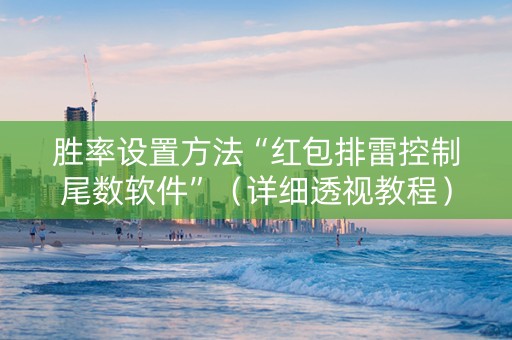 胜率设置方法“红包排雷控制尾数软件”（详细透视教程）-哔哩哔哩