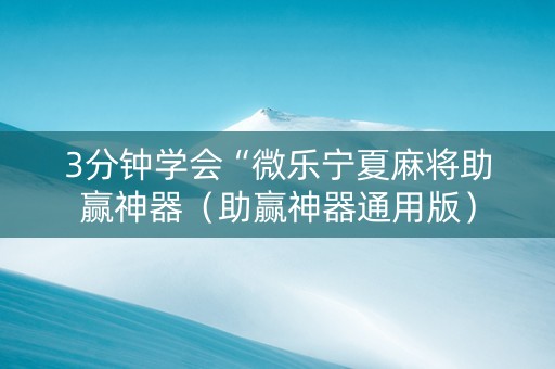 3分钟学会“微乐宁夏麻将助赢神器（助赢神器通用版）