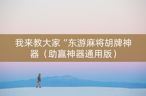我来教大家“东游麻将胡牌神器（助赢神器通用版）