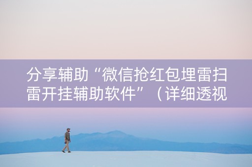 分享辅助“微信抢红包埋雷扫雷开挂辅助软件”（详细透视教程）-哔哩哔哩