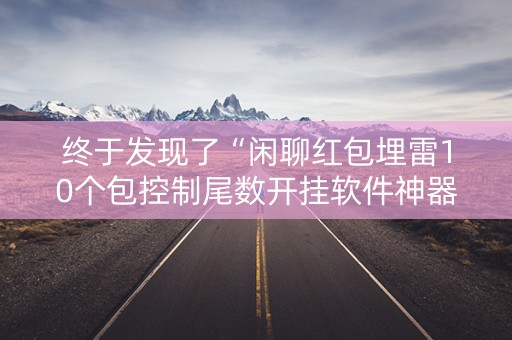 终于发现了“闲聊红包埋雷10个包控制尾数开挂软件神器”（详细透视教程）-哔哩哔哩