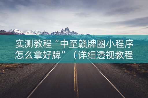 实测教程“中至赣牌圈小程序怎么拿好牌”（详细透视教程）-哔哩哔哩