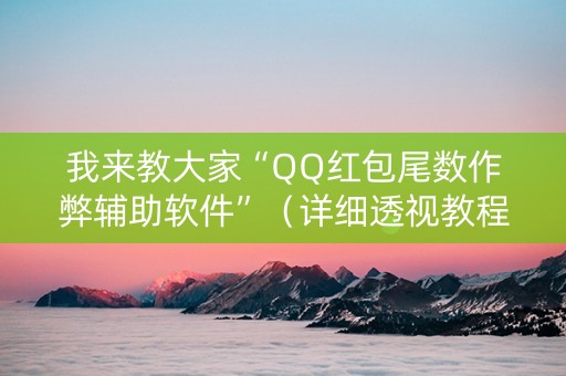 我来教大家“QQ红包尾数作弊辅助软件”（详细透视教程）-哔哩哔哩