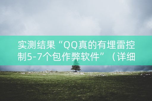 实测结果“QQ真的有埋雷控制5-7个包作弊软件”（详细透视教程）-哔哩哔哩