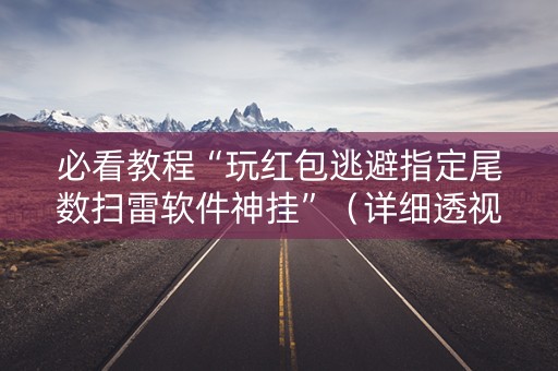必看教程“玩红包逃避指定尾数扫雷软件神挂”（详细透视教程）-哔哩哔哩