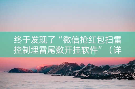 终于发现了“微信抢红包扫雷控制埋雷尾数开挂软件”（详细透视教程）-哔哩哔哩