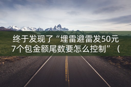 终于发现了“埋雷避雷发50元7个包金额尾数要怎么控制”（详细透视教程）-哔哩哔哩