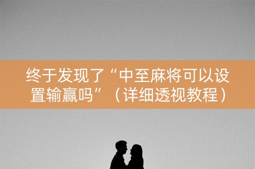 终于发现了“中至麻将可以设置输赢吗”（详细透视教程）-哔哩哔哩