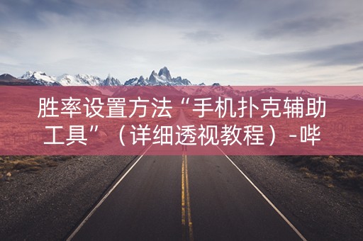 胜率设置方法“手机扑克辅助工具”（详细透视教程）-哔哩哔哩